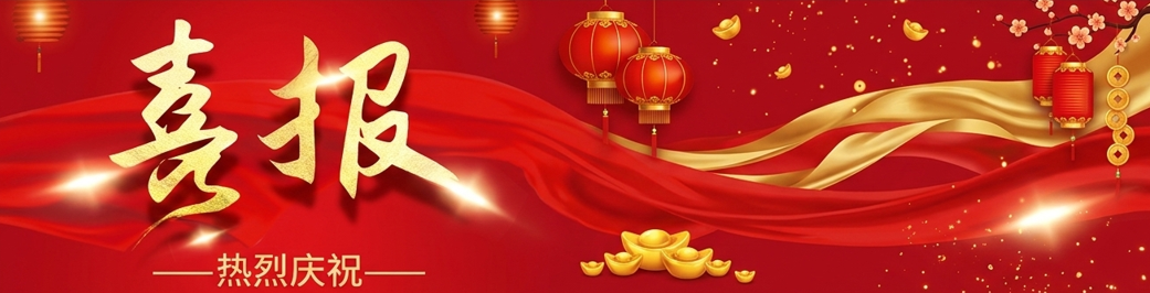喜报